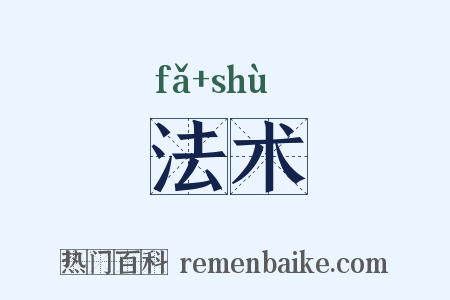 法术是什么意思的图片